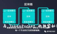 专家揭秘：Tokenim 2.0 与 TokenPocket 的独家秘诀，助