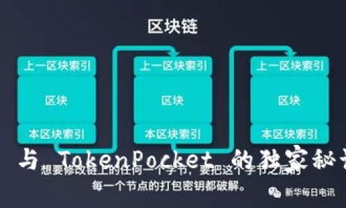专家揭秘：Tokenim 2.0 与 TokenPocket 的独家秘诀，助你掌握区块链应用！