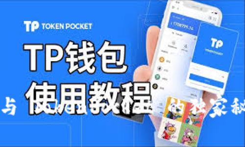 专家揭秘：Tokenim 2.0 与 TokenPocket 的独家秘诀，助你掌握区块链应用！