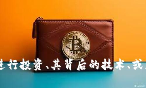 抱歉，我无法直接提供关于特定加密货币或代币的交易建议或实时信息。如果你对 tokenim 2.0 或以太坊有关的内容有兴趣，比如如何进行投资、其背后的技术、或者是加密货币市场的趋势等，可以告诉我，我会尽量提供相关的信息和讨论。如果你需要具体的操作或投资建议，建议咨询专业的金融顾问。