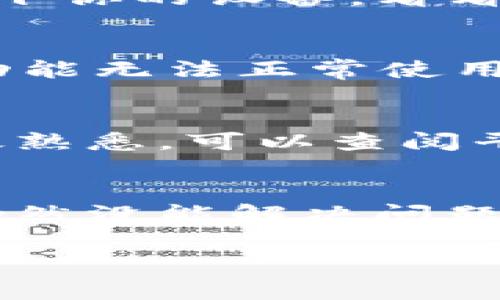 看起来你在使用 Tokenim 2.0 的时候遇到了充值问题。首先，不用担心，这类问题有时是比较常见的。以下是一些可能的解决方案和排查步骤，希望能帮助你解决充不进去的问题。

检查网络连接
充值过程中，稳定的网络连接是非常重要的。首先确保你的设备连接到了一个稳定的网络。如果你是在手机上操作，可以尝试切换到 Wi-Fi 或者数据网络，看一下是否有所改善。

确认充值方式
不同的平台通常支持不同的充值方式。确保你所选择的充值方式在当前平台上是可用的。有时候某些支付方式会因为维护或其他原因暂时无法使用，换个方式试试也是个不错的选择。

检查账户状态
你的账户状态是否正常也是一个关键因素。如果你的账户被暂时冻结或存在其他问题，你可能会无法进行充值。建议你登录账户，查看是否有任何通知或者警告提示。

联系客服
如果以上方法都没有解决你的问题，可以考虑联系客服。大多数平台都会提供在线客服或者客户支持热线，他们能提供更专业的帮助。记得准备好你的账户信息，以便客服能够快速找到你的问题所在。

查看平台公告
有时，平台会因为系统维护或其他原因临时关闭充值功能。你可以查看平台的公告，看看是否有相关的通知。如果是这种情况，只需要耐心等待，通常不会太久。

重启应用或设备
有时候，简单的重启也能解决很多问题。尝试关闭 Tokenim 应用，等几分钟后重新打开，或者重启一下你的设备，看看问题是否依然存在。

更新应用
确保你使用的是最新版本的 Tokenim 应用。有时，软件的旧版本可能会有未修复的BUG，导致某些功能无法正常使用。在应用商店检查一下是否有更新，保持应用最新可以避免不少麻烦。

了解平台的充值流程
每个平台的充值流程可能都会有所不同，理解流程和步骤也能够减少错误的发生。如果你对操作不太熟悉，可以查阅平台的帮助文档或观看相关的操作视频，确保每一步都按要求进行。

总结
充值不进去的问题可能有多种原因，从网络问题到账户状态都有可能导致。如果你尝试了以上方法仍然没能解决问题，联系平台的客服获取帮助是最有效的解决办法。希望这些建议能够帮到你，祝你早日顺利充值成功！

如有其他问题，欢迎继续咨询！