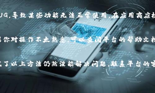 看起来你在使用 Tokenim 2.0 的时候遇到了充值问题。首先，不用担心，这类问题有时是比较常见的。以下是一些可能的解决方案和排查步骤，希望能帮助你解决充不进去的问题。

检查网络连接
充值过程中，稳定的网络连接是非常重要的。首先确保你的设备连接到了一个稳定的网络。如果你是在手机上操作，可以尝试切换到 Wi-Fi 或者数据网络，看一下是否有所改善。

确认充值方式
不同的平台通常支持不同的充值方式。确保你所选择的充值方式在当前平台上是可用的。有时候某些支付方式会因为维护或其他原因暂时无法使用，换个方式试试也是个不错的选择。

检查账户状态
你的账户状态是否正常也是一个关键因素。如果你的账户被暂时冻结或存在其他问题，你可能会无法进行充值。建议你登录账户，查看是否有任何通知或者警告提示。

联系客服
如果以上方法都没有解决你的问题，可以考虑联系客服。大多数平台都会提供在线客服或者客户支持热线，他们能提供更专业的帮助。记得准备好你的账户信息，以便客服能够快速找到你的问题所在。

查看平台公告
有时，平台会因为系统维护或其他原因临时关闭充值功能。你可以查看平台的公告，看看是否有相关的通知。如果是这种情况，只需要耐心等待，通常不会太久。

重启应用或设备
有时候，简单的重启也能解决很多问题。尝试关闭 Tokenim 应用，等几分钟后重新打开，或者重启一下你的设备，看看问题是否依然存在。

更新应用
确保你使用的是最新版本的 Tokenim 应用。有时，软件的旧版本可能会有未修复的BUG，导致某些功能无法正常使用。在应用商店检查一下是否有更新，保持应用最新可以避免不少麻烦。

了解平台的充值流程
每个平台的充值流程可能都会有所不同，理解流程和步骤也能够减少错误的发生。如果你对操作不太熟悉，可以查阅平台的帮助文档或观看相关的操作视频，确保每一步都按要求进行。

总结
充值不进去的问题可能有多种原因，从网络问题到账户状态都有可能导致。如果你尝试了以上方法仍然没能解决问题，联系平台的客服获取帮助是最有效的解决办法。希望这些建议能够帮到你，祝你早日顺利充值成功！

如有其他问题，欢迎继续咨询！