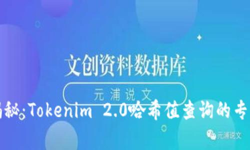 独家揭秘：Tokenim 2.0哈希值查询的专家秘诀