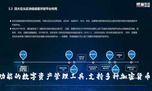 Tokenim 2.0钱包现在被称为Tokenim Wallet。这个钱包是一个多功能的数字资产管理工具，支持多种加密货币的存储和交易。如果你对它的使用或者功能有更多的兴趣，欢迎提问！