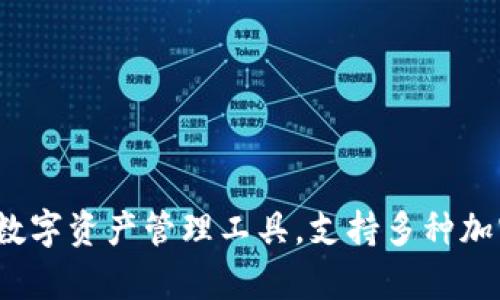 Tokenim 2.0钱包现在被称为Tokenim Wallet。这个钱包是一个多功能的数字资产管理工具，支持多种加密货币的存储和交易。如果你对它的使用或者功能有更多的兴趣，欢迎提问！