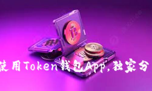专家解密：如何使用Token钱包App，独家分享多重使用秘诀