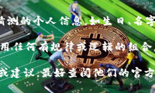 Tokenim 2.0 密码的组成通常包括几个关键要素，具体细节可能会因平台和安全要求而有所不同。以下是一些常见的组成部分：

1. **字母**：密码通常会包含大写字母和小写字母的组合。这种多样性可以增加密码的强度和复杂度。

2. **数字**：在密码中加入数字可以进一步增强安全性。通常建议至少包含一个数字。

3. **特殊字符**：如 @、#、$、%、^ 等符号的使用，可以使密码更加复杂，不容易被破解。

4. **长度**：一般来说，强密码的长度应该在8个字符以上，越长的密码通常安全性越高。

5. **避免常见词**：强密码应该避免使用容易被猜测的个人信息，如生日、名字或常见词汇。

6. **随机性**：一个强密码应当是随机的，避免使用任何有规律或逻辑的组合。

如果你在寻找特定于 Tokenim 2.0 的密码要求或建议，最好查阅他们的官方文档或支持服务，以获取最新的信息和最佳实践。