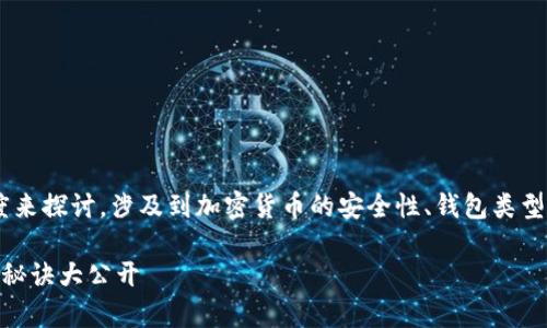要理解“token钱包为什么被转走了”，我们需要从多个角度来探讨，涉及到加密货币的安全性、钱包类型和用户自身的行为等多个因素。下面将详细展开这个话题。

专家揭秘：为什么你的token钱包可能会被转走？独家安全秘诀大公开