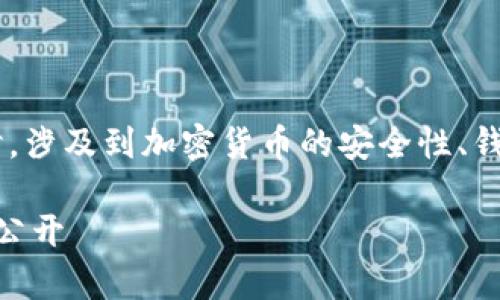 要理解“token钱包为什么被转走了”，我们需要从多个角度来探讨，涉及到加密货币的安全性、钱包类型和用户自身的行为等多个因素。下面将详细展开这个话题。

专家揭秘：为什么你的token钱包可能会被转走？独家安全秘诀大公开