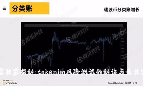 专家独家揭秘：tokenim风险测试的秘诀与最佳实践