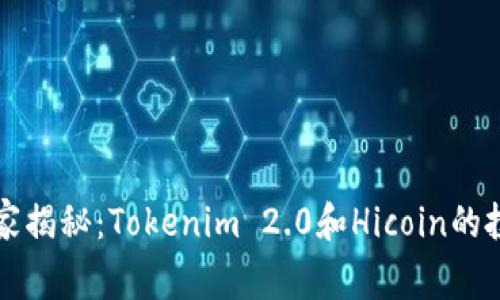 专家独家揭秘：Tokenim 2.0和Hicoin的投资秘诀