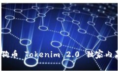 专家揭秘：狗狗币 Tokenim 2.0 独家内幕与投资秘诀