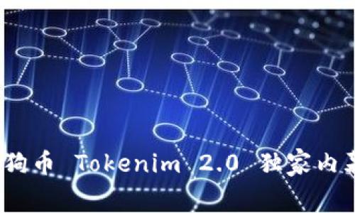 专家揭秘：狗狗币 Tokenim 2.0 独家内幕与投资秘诀