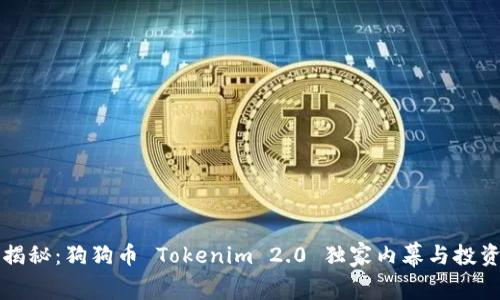 专家揭秘：狗狗币 Tokenim 2.0 独家内幕与投资秘诀
