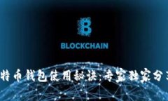 2014年比特币钱包使用秘诀：专家独家分享投资智