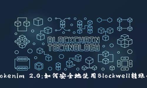 专家解密Tokenim 2.0：如何安全地使用Blockwell转账的独家秘诀