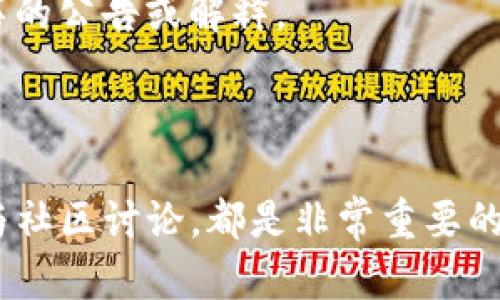 关于Tokenim 2.0和ETH购买的问题，实际上会涉及到多个层面，包括市场动态、项目发展和用户需求等。

### Tokenim 2.0的情况

Tokenim 2.0是一个旨在提升用户交易体验和项目融资效率的加密货币项目，但从你提到“ETH不能买了”的说法来看，可能是由于以下几种情况导致的：

1. **交易所政策变化**：有些交易所可能会因为政策变化或者对某些代币的审查，暂停特定交易对的交易。这种情况不是特别罕见，许多加密货币交易所会不断调整支持的代币列表。

2. **技术问题**：有可能是因为技术上的问题，比如网络故障或者是智能合约的某种问题，导致无法完成交易。

3. **市场流动性**：如果市场对Tokenim 2.0的需求量减少，可能会直接导致交易量下滑，影响用户能否顺利购买ETH。

### 如何应对？

如果你发现“ETH不能买了”，可以考虑以下几种解决方案：

1. **查找其他交易所**：别忘了，加密行业有许多不同的交易所支持ETH及其他代币。你可以在其他相对大型和可信赖的交易所进行交易。

2. **社区讨论**：看看社区（如Reddit、Telegram等）里是否有人讨论这个问题，很多时候能从用户的经验中找到解决方案。

3. **官方通告**：关注Tokenim或者你交易所的官方渠道，看看有没有发布关于此事的公告或解释。

### 最后：加密市场的起伏

加密市场如同潮水，总有起起落落，机会和风险并存。了解市场动态，保持警觉，并参与社区讨论，都是非常重要的。希望很快你能再次顺利购买你需要的加密货币！如果还有其他问题，可以随时问我。