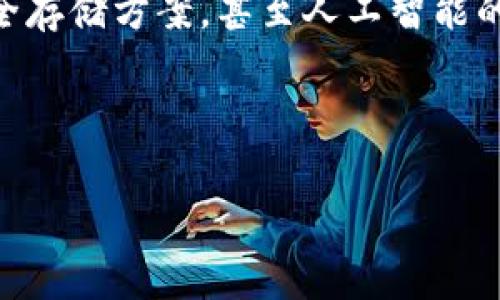   Tokenim 2.0 专家独家揭秘：全面功能介绍与使用秘诀 / 

 guanjianci Tokenim, 功能介绍, 加密工具 /guanjianci 

什么是Tokenim 2.0？
说到Tokenim 2.0，它可不仅仅是个简单的名字。它代表着一个加密工具的升级版，将用户的需求考虑得更细致、更全面。这个新版本的功能扩展和，让用户在加密和解密的过程中获得更好的体验。

核心功能一览
首先，让我们快速了解一下Tokenim 2.0的主要功能。它包括但不限于：
ul
    listrong加密与解密/strong：用户可以轻松加密文件和文本，确保数据的安全；同时也能进行快速解密，体验流畅。/li
    listrong密钥管理/strong：Tokenim 2.0提供了更强大的密钥管理功能，无论是生成、保存还是共享，都能做到安全高效。/li
    listrong用户友好的界面/strong：新的界面设计更加直观，用户上手快，这一点我相信大家都能感受到。/li
/ul

功能详细解析
接下来，我们逐一分析这些功能，带你更深入地了解Tokenim 2.0的魅力所在。

h41. 加密与解密功能/h4
说真的，在网络环境如此复杂的今天，数据安全显得尤为重要。Tokenim 2.0的加密功能非常强大，它支持多种加密算法，如AES、RSA等。这些算法不仅安全性高，速度也很快。当你需要保护文档、图片或者其他文件时，使用Tokenim 2.0绝对是一个明智的选择。

h42. 密钥管理系统/h4
有了强大的加密，理应有更好的密钥管理。Tokenim 2.0允许用户自己生成密钥，用户也可以随时查看和管理自己的密钥，非常方便。密钥的安全性同样关键，因此Tokenim在这方面强化了保护措施，确保用户的每个密钥都不会被泄露。

h43. 用户友好的界面/h4
你知道吗？有很多人因为复杂的操作界面而放弃使用某些工具。Tokenim 2.0在这方面做得非常出色，界面，功能布局合理。即使是初学者也能很快找到需要的工具，毫不费力。

用户体验提升
除了上述主要功能，Tokenim 2.0还在用户体验上做了很多。例如，增加了一些实用的小工具，比如批量加密、解密、进度条显示等。这些小细节虽然看似不起眼，但却极大提升了工作效率。

适用场景
说到适用场景，Tokenim 2.0可谓是无处不在。无论你是企业用户还是个人用户，总能找到适合自己的应用场景。比如：
ul
    listrong企业文件保护/strong：很多公司会处理敏感资料，有了Tokenim 2.0，不再需要担心文件泄露的问题。/li
    listrong个人隐私守护/strong：我们每个人都有自己的私人信息，Tokenim 2.0可以帮助你安全地存储和传输你的隐私信息。/li
/ul

使用小技巧
在这里，我想和大家分享几个使用Tokenim 2.0的小技巧，帮助你更好地利用这个工具。

h41. 备份密钥/h4
你可能会问：为什么备份密钥如此重要？是的，失去密钥可能意味着失去对加密文件的访问权。建议用户将密钥备份在安全的地方，例如使用密码管理器。

h42. 定期更新算法/h4
网络世界瞬息万变，可能原来的加密算法随着科技的进步已不再安全。所以，务必定期检查并更新使用的加密算法，以确保数据的安全。

总结
总的来说，Tokenim 2.0不仅在功能上有了很大的提升，其在用户体验和适用场景上也更加丰富。无论你是一名普通用户还是业界专家，Tokenim 2.0都能为你提供可靠的支持和帮助。希望这篇文章能帮助你更好地理解Tokenim 2.0的各种功能以及使用技巧，保护好你的数据安全。

未来展望
随着科技进步与用户需求的变化，Tokenim 2.0也在不断地学习、更新与完善。未来，我们可能会看到更多基于区块链技术的安全存储方案，甚至人工智能的加入，使得数据保护变得更加智能化与高效化。

所以，不管你是现在就需要，还是将来准备入手，Tokenim 2.0绝对是你值得选择的加密工具！ 

最后，如果你觉得这篇文章有帮到你，请别忘了分享给更多朋友，让他们也了解Tokenim 2.0的魅力吧！