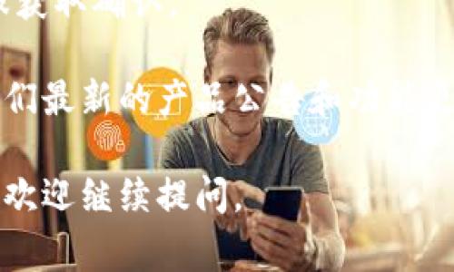 截至2023年10月，Tokenim 是一个与数字资产和区块链相关的平台，但具体是否提供瑞波（XRP）钱包的功能，可能会有所更新。通常情况下，瑞波钱包是指能够存储、发送和接收瑞波（XRP）加密货币的钱包。

要确认 Tokenim 是否拥有瑞波钱包功能，您可以通过以下几种方式进行验证：

1. **访问官方网站**：查看 Tokenim 的官方网站，通常会有关于其产品和服务的详细信息。
  
2. **用户社区和论坛**：参与 Tokenim 的用户社区或相关的区块链论坛，询问其他用户的经验和建议。

3. **联系客服**：如果您在官网上找不到相关信息，可以考虑直接联系 Tokenim 的客服获取确认。

4. **社交媒体**：关注 Tokenim 的社交媒体账号，例如 Twitter、Facebook 等，查看他们最新的产品公告和功能更新。

希望这些信息能帮助您了解 Tokenim 是否提供瑞波钱包功能！如果您有其他相关问题，欢迎继续提问。