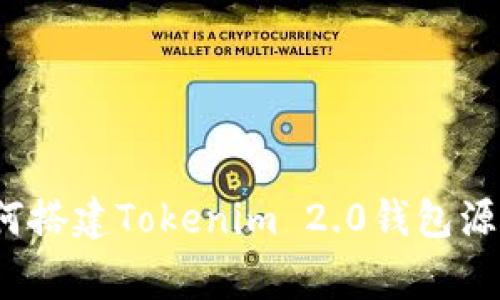 独家揭秘：如何搭建Tokenim 2.0钱包源码的专家指南