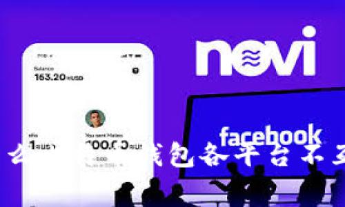 专家解读：为什么比特币钱包各平台不互认的独家秘诀