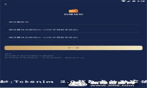 专家揭秘：Tokenim 2.0钱包卡的独家使用秘诀