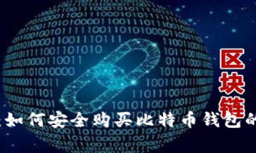 专家揭秘：如何安全购买比特币钱包的独家秘诀