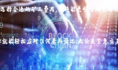   专家解密：Tokenim 2.0 设置矿工费的独家秘诀！