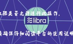 删除Tokenim内的合约地址可能与具体的操作步骤和