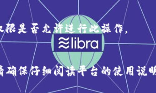 删除Tokenim内的合约地址可能与具体的操作步骤和平台的功能有关。我不能直接给出所有细节，但可以提供一个大致的步骤框架，帮助你理解如何进行操作。以下是一些可能的方法和步骤（假设你已经登录到Tokenim平台）：

### 1. 登录你的账户
首先，确保你已经成功登录到你的Tokenim账户。

### 2. 进入合约管理页面
在主界面或者侧边菜单中找到“合约管理”或者“我的合约”选项。点击进入这个页面。

### 3. 找到你想删除的合约地址
在合约管理页面，你应该能够看到你所持有的合约地址列表。找到你希望删除的合约地址。

### 4. 选择删除选项
在你选择的合约地址旁边，通常会有一个设置符号或“更多”按钮。点击这个按钮，查找“删除”或“取消合约”等选项。

### 5. 确认删除
系统可能会弹出确认框，询问你是否真的想要删除这个合约地址。认真检查一下，确保你选择的是正确的合约地址。如果确定无误，点击确认或“是”。

### 6. 刷新页面
删除完成后，建议刷新页面，以确保合约地址已被成功移除。

### 注意事项
- **数据备份**：在删除合约地址之前，最好先备份相关数据，以免日后需要。
- **联系客服**：如果你在操作过程中遇到任何问题，可以考虑联系客服寻求帮助。
- **权限影响**：请注意，某些操作可能需要特定权限，如果你无法删除合约，检查一下你的账户权限是否允许进行此操作。

### 总结
以上就是在Tokenim平台上删除合约地址的基本步骤。操作过程可能因平台的不同而有所差异，请确保仔细阅读平台的使用说明。如果你还有其他问题，欢迎与我进一步交流！