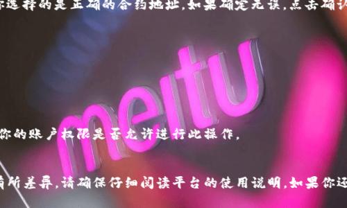 删除Tokenim内的合约地址可能与具体的操作步骤和平台的功能有关。我不能直接给出所有细节，但可以提供一个大致的步骤框架，帮助你理解如何进行操作。以下是一些可能的方法和步骤（假设你已经登录到Tokenim平台）：

### 1. 登录你的账户
首先，确保你已经成功登录到你的Tokenim账户。

### 2. 进入合约管理页面
在主界面或者侧边菜单中找到“合约管理”或者“我的合约”选项。点击进入这个页面。

### 3. 找到你想删除的合约地址
在合约管理页面，你应该能够看到你所持有的合约地址列表。找到你希望删除的合约地址。

### 4. 选择删除选项
在你选择的合约地址旁边，通常会有一个设置符号或“更多”按钮。点击这个按钮，查找“删除”或“取消合约”等选项。

### 5. 确认删除
系统可能会弹出确认框，询问你是否真的想要删除这个合约地址。认真检查一下，确保你选择的是正确的合约地址。如果确定无误，点击确认或“是”。

### 6. 刷新页面
删除完成后，建议刷新页面，以确保合约地址已被成功移除。

### 注意事项
- **数据备份**：在删除合约地址之前，最好先备份相关数据，以免日后需要。
- **联系客服**：如果你在操作过程中遇到任何问题，可以考虑联系客服寻求帮助。
- **权限影响**：请注意，某些操作可能需要特定权限，如果你无法删除合约，检查一下你的账户权限是否允许进行此操作。

### 总结
以上就是在Tokenim平台上删除合约地址的基本步骤。操作过程可能因平台的不同而有所差异，请确保仔细阅读平台的使用说明。如果你还有其他问题，欢迎与我进一步交流！