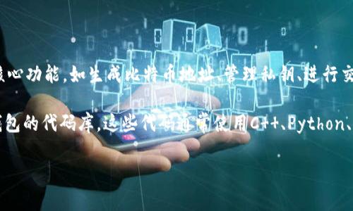 比特币钱包代码是指用于生成和管理比特币的钱包的程序代码。这些钱包代码可以是开源的，也可以是闭源的，通常包括一些核心功能，如生成比特币地址、管理私钥、进行交易、查询余额等。比特币钱包的种类很多，包括硬件钱包、软件钱包、网页钱包和移动钱包等，每种钱包的代码实现可能有所不同。

如果你想要具体的比特币钱包代码示例，可以参考GitHub上的一些开源项目，例如比特币核心（Bitcoin Core）或其他第三方钱包的代码库。这些代码通常使用C  、Python、Java等编程语言编写，适合有编程基础的开发者进行学习和修改。

如果你有兴趣深度了解比特币的钱包技术或相关开发，我可以为你提供更详细的信息和资源。