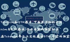 关于Tokenim和BTM存币，下面是详细的介绍。Tokeni