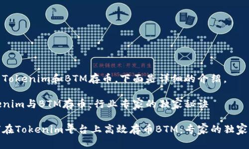 关于Tokenim和BTM存币，下面是详细的介绍。

Tokenim与BTM存币：行业专家的独家秘诀

如何在Tokenim平台上高效存币BTM：专家的独家秘诀