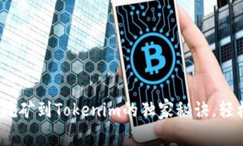 专家揭秘：挖矿到Tokenim的独家秘诀，轻松获取收益