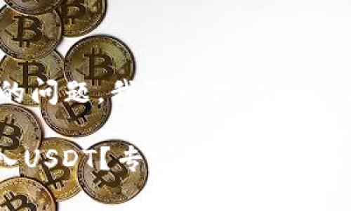 关于Tokenim 2.0如何转入USDT的问题，我可以提供一些信息，帮助你更好地理解这个过程。

### Tokenim 2.0如何轻松转入USDT？专家独家揭秘！