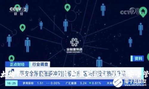 专家揭秘：以太坊TokenIM 2.0钱包独家秘诀，助你安全管理数字资产！