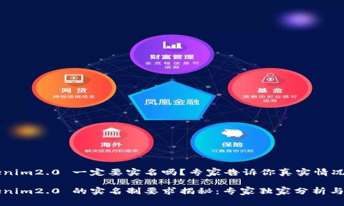tokenim2.0 一定要实名吗？专家告诉你真实情况

tokenim2.0 的实名制要求揭秘：专家独家分析与秘笈