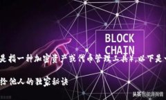 关于如何分享Tokenim（假设这是指一种加密资产或