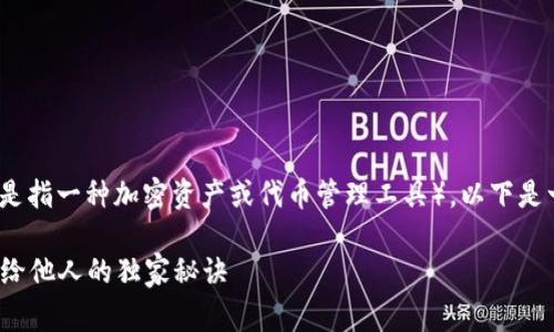 关于如何分享Tokenim（假设这是指一种加密资产或代币管理工具），以下是一些步骤和注意事项，供您参考。

### 专家揭秘：Tokenim分享给他人的独家秘诀