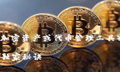 关于如何分享Tokenim（假设这是指一种加密资产或代币管理工具），以下是一些步骤和注意事项，供您参考。

### 专家揭秘：Tokenim分享给他人的独家秘诀