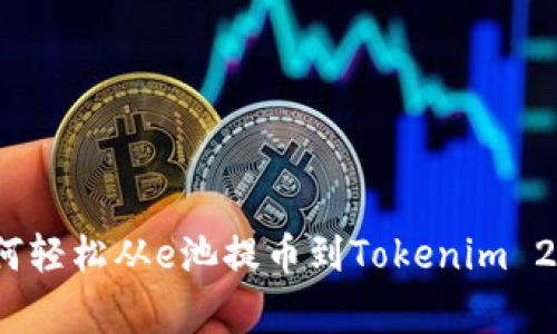 专家揭秘：如何轻松从e池提币到Tokenim 2.0的独家秘诀