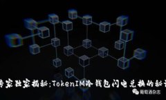 专家独家揭秘：TokenIM冷钱包闪电兑换的秘诀