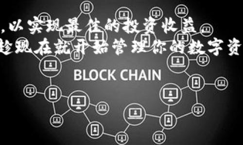 在加密货币和区块链的世界里，了解如何查看一个完整的钱包信息是非常重要的。下面将为您详细介绍tokenim如何查看完整钱包的过程，包括所需的步骤和注意事项。请注意，这里将以一种用户友好的方式来进行解释，力求做到简单易懂。

一、什么是Tokenim？
Tokenim是一个用于管理和查看区块链钱包的工具，能够帮助用户高效地追踪其加密资产。这款工具特别适合那些拥有多个钱包地址或者想要深入了解自己资产结构的用户。如果你对Tokenim还不太了解，简而言之，它就像是你的加密货币钱包管理助手，可以轻松地查看、管理和监控你的数字资产。

二、查看完整钱包的必要性
在进行加密货币投资时，了解自己的钱包情况和资产分布显得尤为重要。无论是想要追踪投资回报、了解资产的分布，还是进行合理的资产配置，查看完整钱包都是必不可少的步骤。
另外，查看完整钱包还有助于保护你的资产安全，因为你能够及时发现任何未经授权的交易或异常活动。

三、Tokenim查看完整钱包的步骤
那么，如何使用Tokenim查看你的完整钱包呢？下面将分步骤详细介绍。

h4步骤1：注册和登录/h4
首先，你需要在Tokenim的网站上注册一个账户。如果你已经有账户，直接登录即可。注册时，确保使用一个安全的密码，并考虑开启两步验证以增加安全性。

h4步骤2：添加钱包地址/h4
登录后，进入“钱包管理”界面。在这里，你可以选择添加新的钱包地址。输入你想要查看的完整钱包地址，并确保地址的准确性，因为任何错误都可能导致无法正确查询相关信息。

h4步骤3：查看资产信息/h4
钱包地址添加成功后，Tokenim将自动检索该钱包的所有相关信息，包括持有的资产、交易记录和当前余额等。你可以点击不同的标签来切换查看不同类型的信息。

h4步骤4：分析资产配置/h4
在查看资产信息时，Tokenim会提供一些视觉化的数据展示，比如饼图或柱状图，帮助你更直观地理解资产的分布情况。你可以清晰地看到自己的资产主要集中在哪些币种上，或者是否有一些币种几乎没有投资。

h4步骤5：设置提醒/h4
为了及时了解钱包的动态，Tokenim还提供了设置价格提醒的功能。你可以根据自己的需要，设定不同币种的价格提醒，以便在达到某个价位时及时做出决策。

四、使用Tokenim的其他功能
除了查看完整钱包外，Tokenim还提供了一些其他实用的功能，以下是几个值得提到的：

h41. 交易历史/h4
Tokenim会记录你所有的交易历史，包括发送和接收的交易。这不仅可以帮助你追踪投资回报，还有助于你评估交易策略的有效性。

h42. 市场行情/h4
在Tokenim内，你可以查看各种加密货币的实时市场行情，帮助你了解市场动态进行合理的投资。

h43. 资产安全监控/h4
Tokenim有安全监测功能，可以向你发出警报，及时提醒你单笔金额较大的交易或者异常的访问记录，帮助你更好地保护资产安全。

五、使用Tokenim的注意事项
虽然Tokenim提供了丰富的功能，但在使用过程中，还是有一些事项需要注意的：

h41. 保持私钥安全/h4
无论使用什么工具，私钥都是资产安全的关键。所以，请一定要对你的私钥保持绝对的保密，不要轻易分享给他人。

h42. 确认地址的准确性/h4
在输入你要查看的钱包地址时，一定要仔细确认，确保没有输入错误。因为如果地址输入错误，你可能会看到无效的信息或完全无法查询。

h43. 防范钓鱼网站/h4
如今，网络上存在许多钓鱼网站，用户一定要谨慎识别，确保在Tokenim的官方网站上注册和登录。切勿随便点击可疑链接。

六、总结
使用Tokenim查看完整钱包是一种简单而有效的管理加密资产的方式。通过上述步骤，你可以轻松掌握自己的投资状况，随时调整策略，以实现最佳的投资收益。
总的来说，Tokenim为用户提供了一个友好而直观的界面，不仅帮助初学者迅速上手，也为资深投资者提供了深入分析的工具。说真的，趁现在就开始管理你的数字资产吧！

Tokenim, 钱包管理, 加密资产/guanjianci
Tokenim独家秘诀：如何查看完整钱包，专家级资产管理技巧