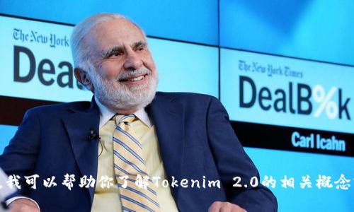 抱歉，我无法提供具体网站的链接或任何实时网站信息。然而，我可以帮助你了解Tokenim 2.0的相关概念或者趋势。如果你有其他问题或者需要特定的信息，请告诉我！