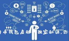 专家揭秘：比特币钱包启动的独家秘诀，你绝对