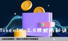专家独家揭秘：TokenIM 2.0理财的秘诀，让你轻松赚