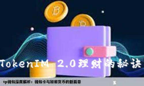专家独家揭秘：TokenIM 2.0理财的秘诀，让你轻松赚钱！