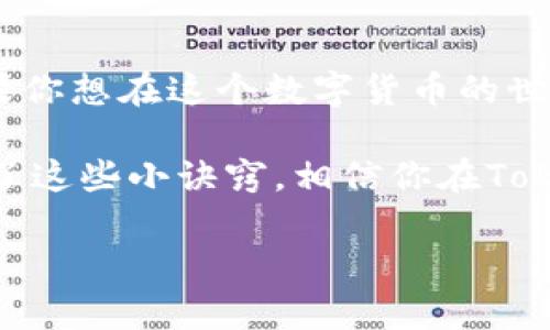   独家揭秘：如何在Tokenim上安全进行币转交易所的秘诀！ / 

 guanjianci Tokenim, 币转, 交易所 /guanjianci 

一、什么是Tokenim？

说真的，如果你还不知道Tokenim，那你可能错过了一个非常火热的加密货币平台。Tokenim是一个针对各类数字资产的交易平台，用户可以在这里轻松进行币的转移和交换。在这个平台上，你可以找到各种数字货币，从比特币到以太坊，应有尽有。

那么，Tokenim除了是一个交易平台，还有哪些过人之处呢？首先，Tokenim的用户界面友好，适合新手和专家，就算你是个小白，也能快速上手。其次，平台的安全性也非常高，采用了多重安全措施，确保用户的资产安全。

二、币转的必要性

币转的需求最近几年越来越高，随着加密资产的普及，越来越多的人开始涉足这一领域。你可能会问，为什么我们需要币转呢？简单来说，币转就是将你的资产从一个平台或钱包转移到另一个地方。无论是为了方便交易、减少手续费，还是为了投资多样化，这都是非常重要的。

比如说，你在多个交易所之间进行套利，或是希望把某个Token转到更高流动性的市场，币转就成为了必不可少的一部分。你懂的，抓住行情，机会稍纵即逝，及时转移资产，才能把收益最大化。

三、在Tokenim上进行币转的步骤

那么，如何在Tokenim上进行币转呢？下面是详细步骤，跟着我一起做，就能轻松完成哦！

h4步骤一：创建账户/h4

首先，你需要在Tokenim上注册一个账户。初次使用吗？别担心，注册过程非常简单。只需填写一些基本信息，比如电子邮箱和密码，然后验证你的邮箱就可以了。

h4步骤二：完成实名认证/h4

为了确保安全，Tokenim会要求你进行实名认证。虽然这可能有点繁琐，但这一步是为了保护你的资产，所以千万不要跳过。按照提示上传身份证明文件及相关信息，审核通过后，你就可以开始操作了。

h4步骤三：存入资产/h4

完成认证后，你的账户就可以存款了。Tokenim支持多种方式存入资金，包括银行转账、信用卡等，选择最适合你的方式，快速把资金转入账户。这里小提示，如果你使用加密货币直接存入，可能手续费会相对较低哦。

h4步骤四：选择币转功能/h4

登录后，进入账户界面，你会找到“币转”或“资产转移”的选项。点击后，选择你要转移的币种和数量。这里的界面清晰明了，不会让你感到困惑。

h4步骤五：确认信息/h4

在确认转账之前，请再次仔细核对你的信息，确保没有错误。出错可不是小事，资金一旦转错地方，可能难以追回。

h4步骤六：完成转账/h4

确认无误后，直接点击“确认转账”就可以了。根据网络状况，转账时间可能会有所不同，一般情况下，会在几分钟内完成。

四、币转时需要注意的事项

虽然Tokenim提供了便捷的币转服务，但在实际操作中，还是有一些小细节要注意，毕竟在数字货币的世界中，任何一个小失误都可能导致不必要的损失。

h41. 确认地址/h4

在进行币转之前，确保你输入的钱包地址是正确的。这是最基本也是最重要的一步，验证地址的正确性，可以有效避免资产丢失。

h42. 了解手续费/h4

Tokenim在转账时通常会收取一定的手续费，具体额度可以在平台上查找。选择交易时，了解清楚手续费具体金额，可大幅提高资金的使用效率。

h43. 网络波动/h4

有时候网络波动可能导致转账延迟。如果发现转账异常，可以耐心等待，并及时联系Tokenim客服，获取实时帮助。

五、总结

总的来说，Tokenim是一个非常不错的加密货币交易平台，提供了便捷的币转服务，能够帮助用户更好地进行资产管理。如果你想在这个数字货币的世界中游刃有余，了解Tokenim的币转操作无疑是必不可少的。

无论你是新手还是老手，都可以通过上述方法轻松进行币转，记得遵循所提到的注意事项，确保你每一步操作的安全性。有了这些小诀窍，相信你在Tokenim上的交易会更加顺利。

所以，赶快行动起来吧！将这些秘诀运用到你的交易中，抓住机会，迎接加密货币的未来！