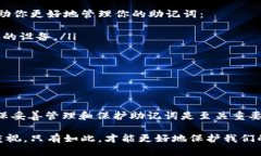 关于Tokenim 2.0钱包助记词是否需要移除的问题，我